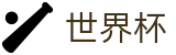 FIFA世界杯买球投注中心 | 网上买球安全网站合法吗